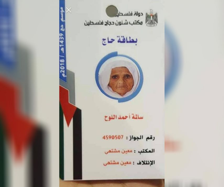 بطاقة تعريف المرحومة سالمة اللوح
