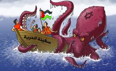 سفينة الحرية 