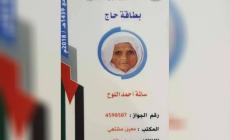 بطاقة تعريف المرحومة سالمة اللوح