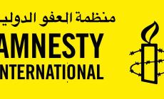 منظمة العفو الدولية "أمنستي"