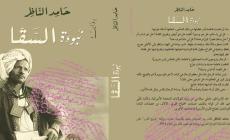 تصور الرواية عذابات طبقة الأحفاد "الرقيق