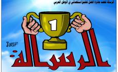 الرسالة تحصد جائزة افضل تحقيق استقصائي