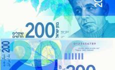 العملة الجديدة من فئة 200 شيكل 