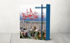 كتاب عين الحلوة