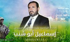 الشهيد إسماعيل أبو شنب