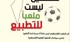 نشطاء يطلقون حملة "فلسطين ليست ملعبًا للتطبيع"