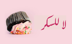 تحدّي السكر لمدة 10 أيام؛ هل تقدرين عليه؟