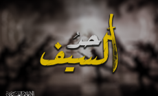 عام على حد السيف .. هذه تداعياتها