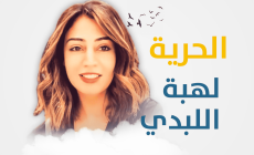 الموت يهدد حياة الأسيرة المضربة هبة اللبدي