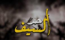 استراتيجيون: "حد السيف" ركلت أخطر وحدة أمنية خارج الخدمة