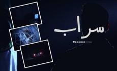 كيف سيثق الاحتلال بعملائه بعد فضيحة السراب؟