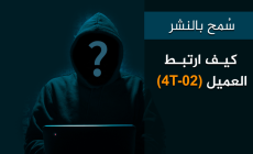 سُمح بالنشر.. كيف ارتبط العميل (4T-02)