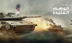 الوهم المتبدد.. اسطورة الدقائق الثمانية