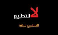 التطبيع .. ملف خاص