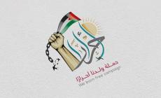 إطلاق حملة إعلامية كبيرة للتضامن مع الأسرى غدًا