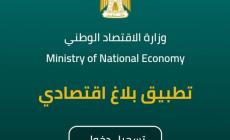 لاستقبال الشكاوى... وزارة الاقتصاد تطلق تطبيق "بلاغ اقتصادي"