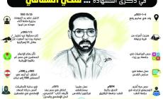 في ذكرى استشهاده ,, فتحي الشقاقي