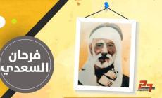 84 عاما على استشهاد الشيخ فرحان السعدي