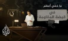 ما خفي أعظم