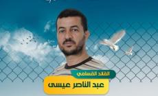 الأسير عبد الناصر عيسى: