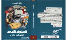 السندباد الأعمى.jpg