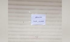 بالصور: إضرابٌ شامل في "دورا" إسنادًا للأسير "أبو هواش"