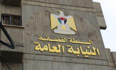 النيابة العامة