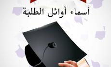 أسماء أوائل طلبة الثانوية العامة التوجيهي فلسطين 2022