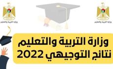 نتائج الثانوية العامة في فلسطين - توجيهي 2022