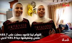 فرحة التوأم لينا ودينا قاعود بالتفوق