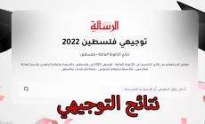 بحث نتائج الثانوية العامة التوجيهي