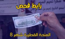 فحص المنحة القطرية لشهر 8