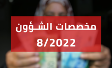تحديد موعد صرف مخصصات الشؤون الاجتماعية بغزة والضفة الجديدة شهر 8-2022