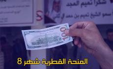 صرف المنحة القطرية شهر 8