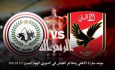 موعد مباراة الأهلي وطلائع الجيش في الدوري اليوم السبت 27 / 8 / 2022