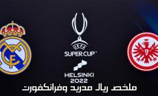 شاهد ملخص مباراة ريال مدريد وفرانكفورت