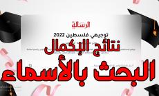 برقم الجلوس نتائج توجيهي الإكمال 2022