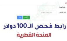 صرف المنحة القطرية 100 دولار شهر 8 أغسطس 2022 - الاستعلام الحكومي