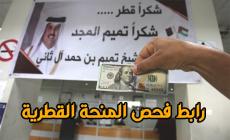  هل تم إضافة كشف جديد لمستفدي المنحة القطرية 100 دولار في غزة
