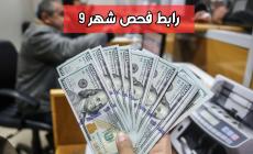 رابط فحص المنحة القطرية شهر 9