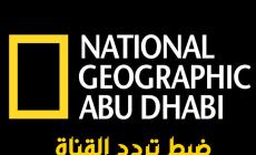 تردد قناة ناشيونال جيوغرافيك 2023 – تردد قناة National Geographic 2023