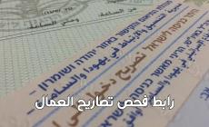 رابط فحص تصاريح العمال دفعة شهر 10