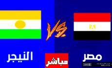 مباراة مصر والنيجر اليوم الجمعة 23 سبتمبر.. بث مباشر والقنوات الناقلة
