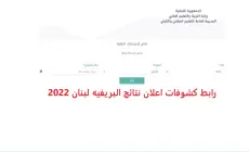 نتائج الشهادة المتوسطة لبنان 2022، موقع وزارة التربية والتعليم