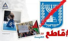 تكثيف الدعوات بالداخل المحتل لمقاطعة انتخابات "الكنيست"
