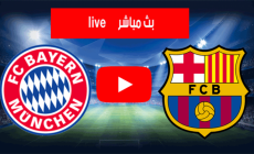 بث مباشر مباراة برشلونة وبايرن ميونخ اليوم 26-10 في دوري أبطال أوروبا