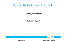 توجيهي فلسطين 2023 .. حل أسئلة كتاب الجغرافية الوزاري كاملا الفرع الأدبي