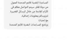 رسائل المنحة القطرية 100 دولار شهر 10