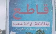 مقاطعة انتخابات (الكنيست)