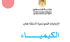 توجيهي فلسطين 2023 .. حل أسئلة كتاب الكيمياء الوزاري كاملا الفرع العلمي